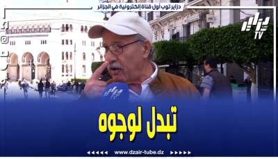 فيديو دزاير توب: مرا ب 100 وجه .. تجيك بوجه حنين ومن بعد تولي وحش .. هذا هو سبب طلاقي تابع واش قالنا الحاج