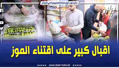 فيديو دزاير توب: إقبال كبير على اقتناء فاكهة الموز بعد تحديد سعره بـ 260 دج بسطيف