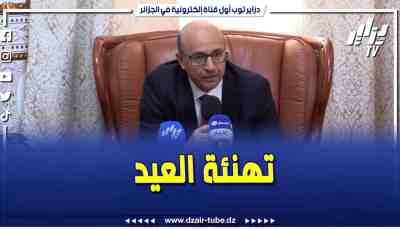 فيديو دزاير توب: تهنئة والي ولاية تيبازة على مولاي بمناسبة عيد الفطر المبارك