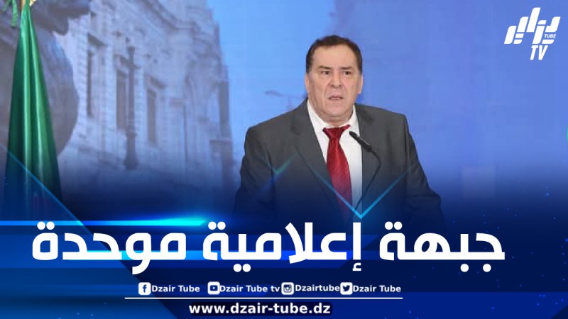 مزيان: نجدد التأكيد على أهمية بناء “جبهة إعلامية موحدة” للدفاع عن الجزائر