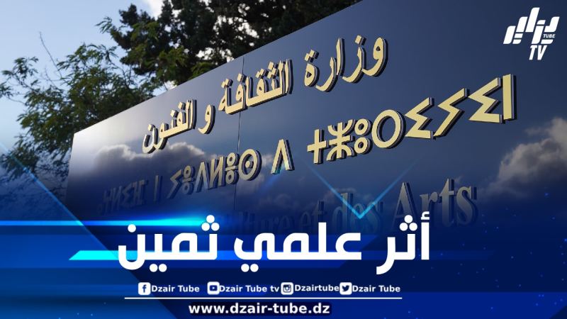 الجزائر تُسجّل مخطوطة طبية نادرة في سجل ذاكرة العالم لليونسكو
