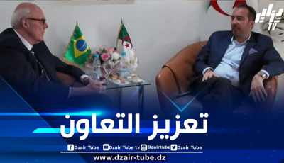 نحو تنظيم منتدى أعمال جزائري-برازيلي