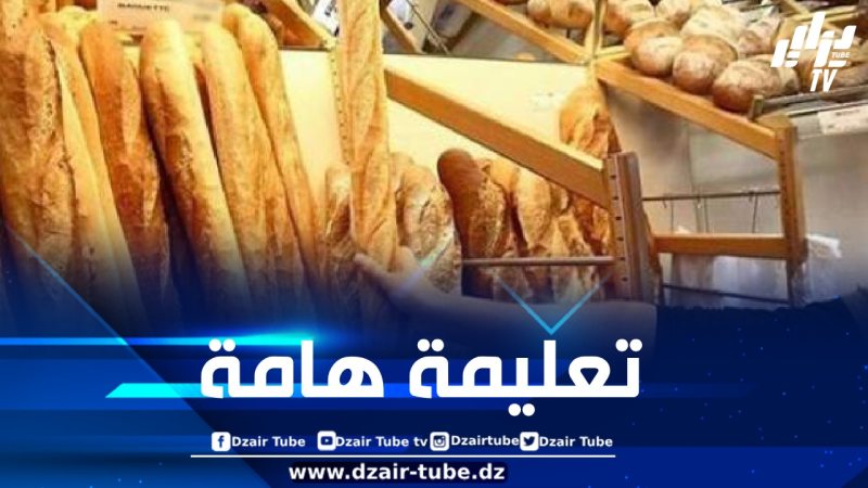 مديرية التجارة لولاية الجزائر تصدر تعليمة هامة للخبازين