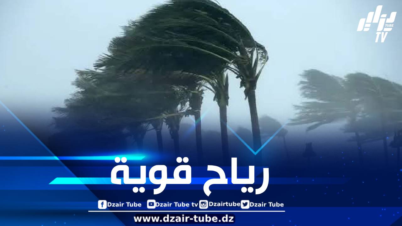 رياح قوية وزوابع رملية على هذه الولايات