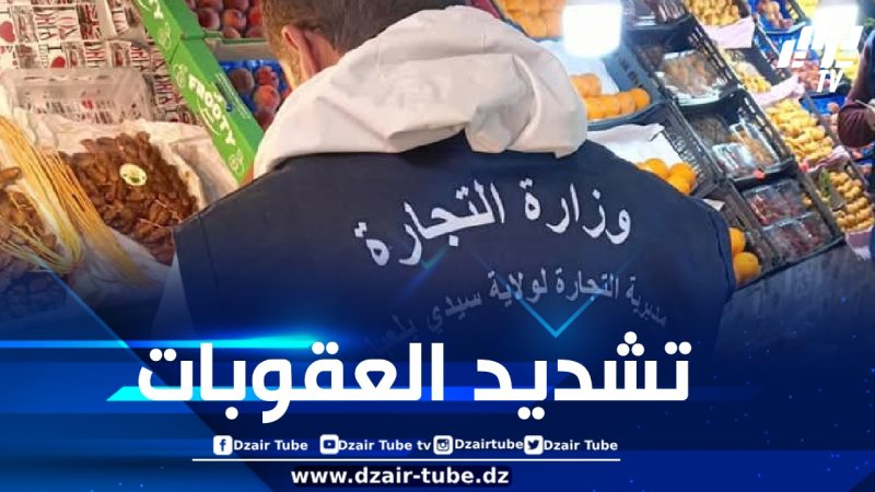 عقوبات مشددة ضد معرقلي مهام أعوان الرقابة