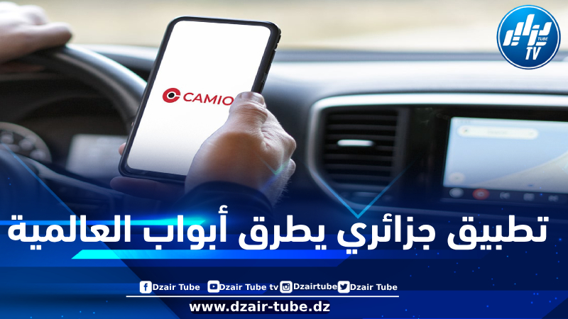 تطبيق كاميو الجزائري… يصنع الحدث دوليا ..قصة نجاح محلية تنطلق نحو العالمية