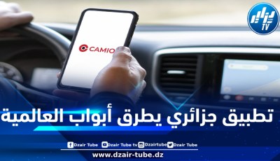 تطبيق كاميو الجزائري… يصنع الحدث دوليا ..قصة نجاح محلية تنطلق نحو العالمية