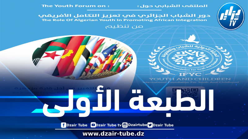 دور الشباب في تعزيز التكامل الإفريقي محور ملتقى وطني من تنظيم الهيئة الدولية للشباب والطفولة