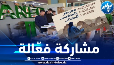 المؤسسة الوطنية للاتصال والنشر والإشهار تشارك في المعرض الوطني للكتاب بتامنغست