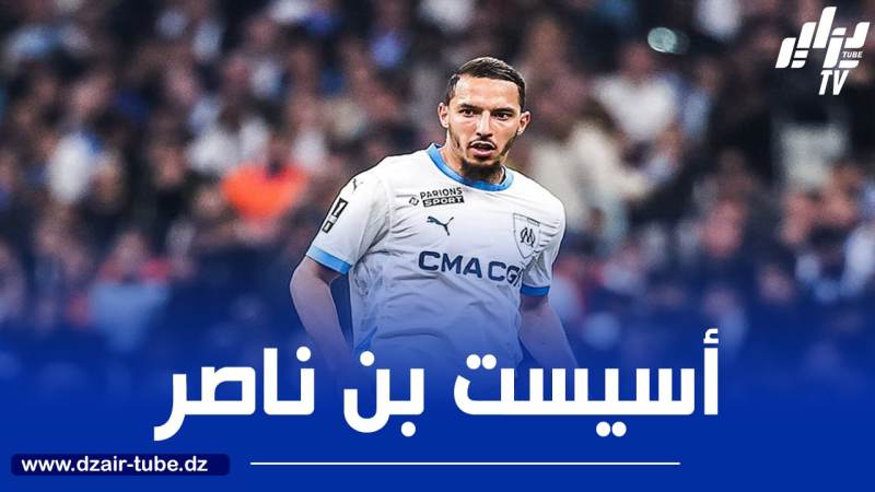 بالـــفيديو…أسيست بن ناصر ضد مونبيلييه