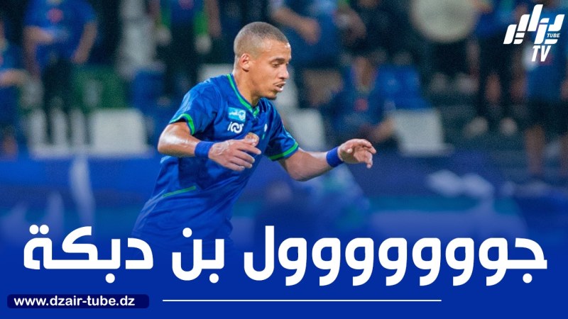 بالــــــــفيديو…هدف بن دبكة في مرمى الرياض