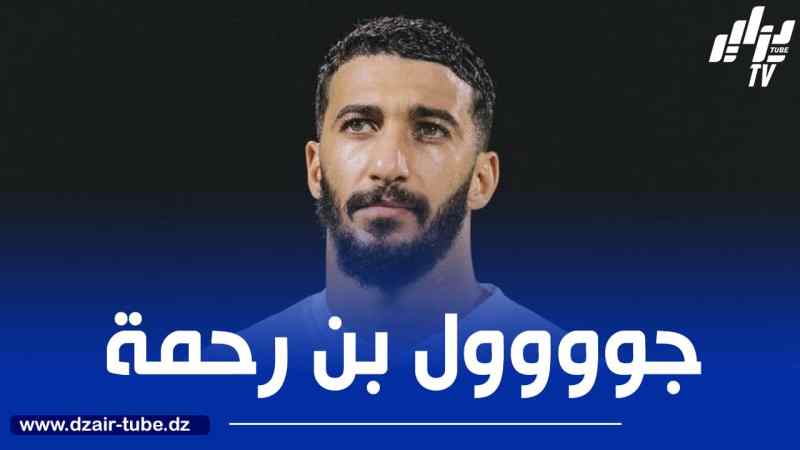 بالــفيديو…هدف بن رحمة في مرمى العدالة
