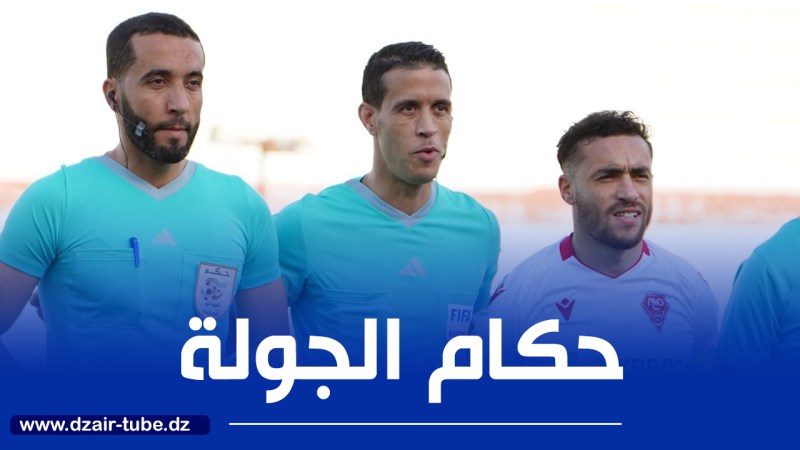 الكشف عن حكام الجولة الـ 24 من البطولة المحترفة