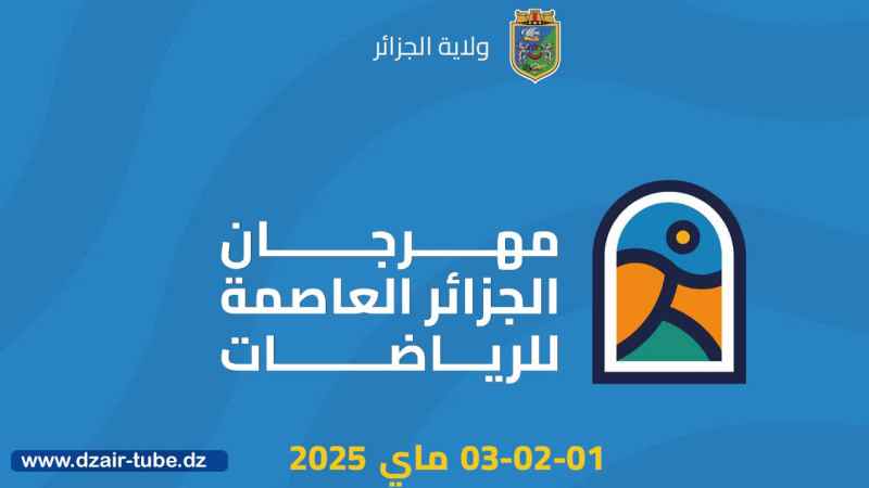 يتضمن أزيد من 120 نشــــــاطا عبــــــر 14 موقعا…الجزائريـــــون على مـــــوعد مع مهـــرجان “العــــاصمة للرياضات”