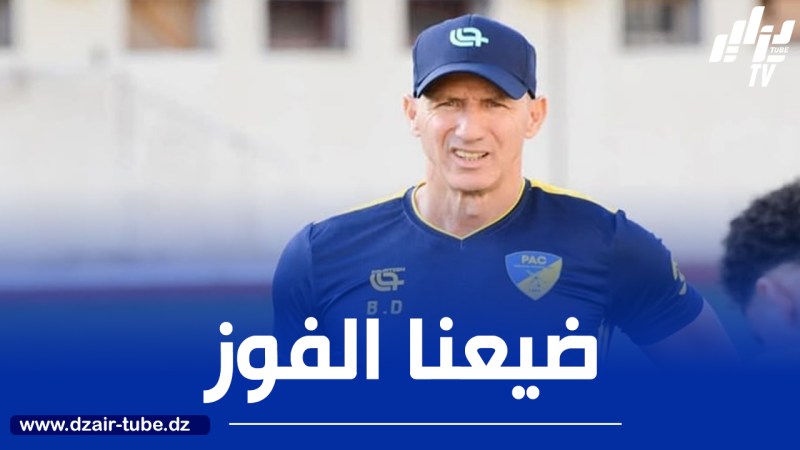 مدرب أتلتيك بارادو دزيري بلال:  “ضيعنا نقطتين وكان قادرين على تسجيل 3 أهداف”