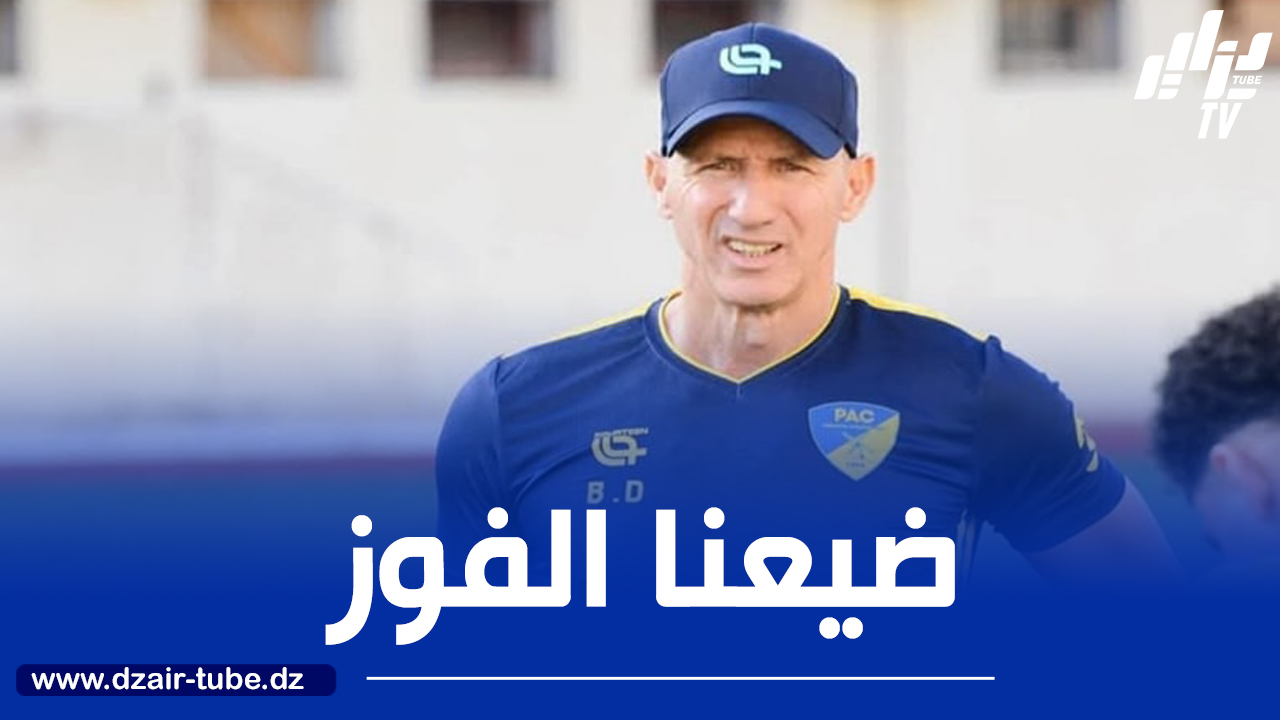 مدرب أتلتيك بارادو دزيري بلال:  “ضيعنا نقطتين وكان قادرين على تسجيل 3 أهداف”