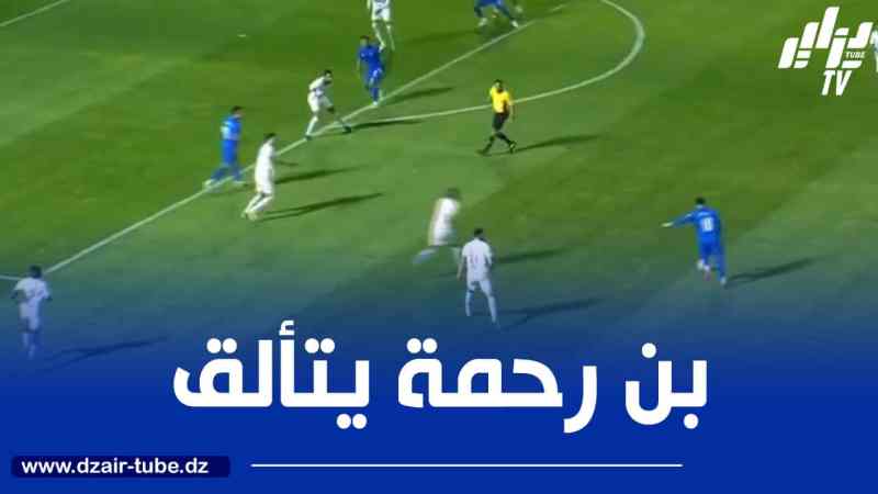 بالــفيديو…ثنائية عالمية لـــ ”بن رحمة” ضد الطائي