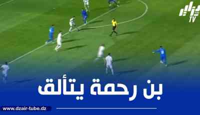 بالــفيديو…ثنائية عالمية لـــ ”بن رحمة” ضد الطائي