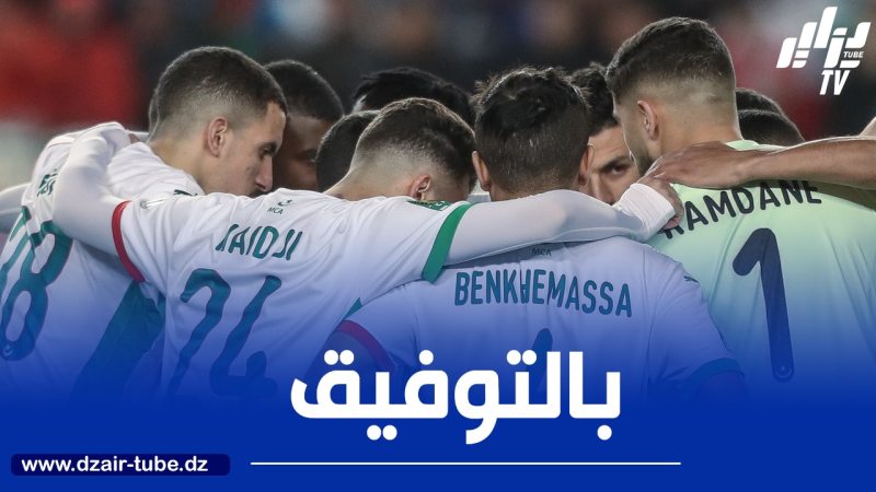 بن يحي يضع اللمـسات الأخيرة على تشكيلته ويصر على الفوز