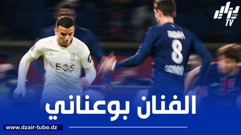 بالــفيديو..بوعناني يتألق أمام باريس سان جيرمان