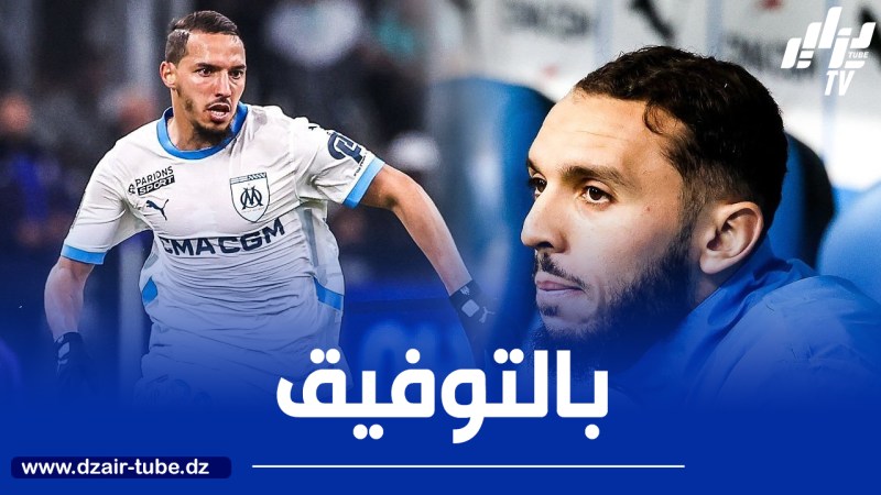 دي زيربي يوضح بشأن بن ناصر و غويري