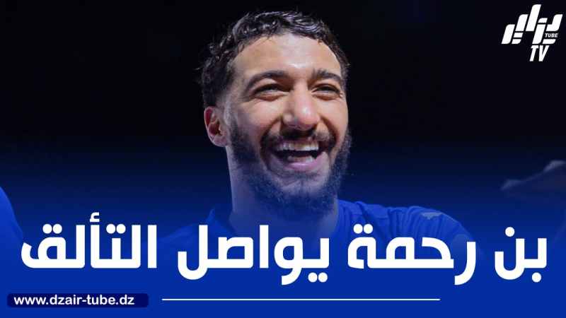 بالـفيديو..تمريرتين حاسمتين لـ”بن رحمة” مع نيوم