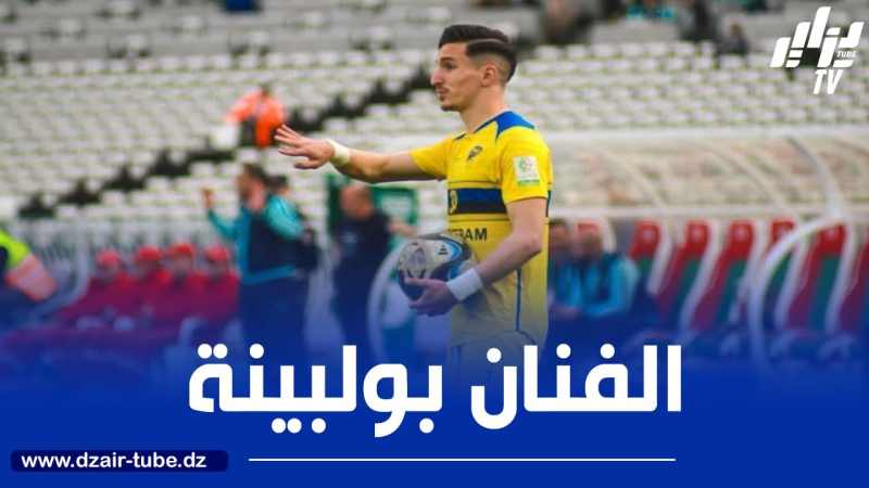 قال إن هال سيتي الإنجليزي مهتم بضمه…بولبينة: “هدفي الاحتراف في أوروبا وتحقيق حلم تقمص ألوان المنتخب”