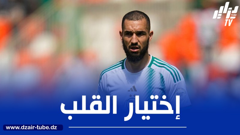 بن طالب : لم أنتظر فرنسا أو إنجلترا..أنا فخور بتمثيل بلدي الجزائر