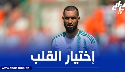بن طالب : لم أنتظر فرنسا أو إنجلترا..أنا فخور بتمثيل بلدي الجزائر