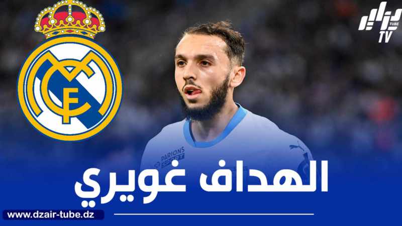 ليكيب : غويري رفض الإنتقال الى ريال مدريد