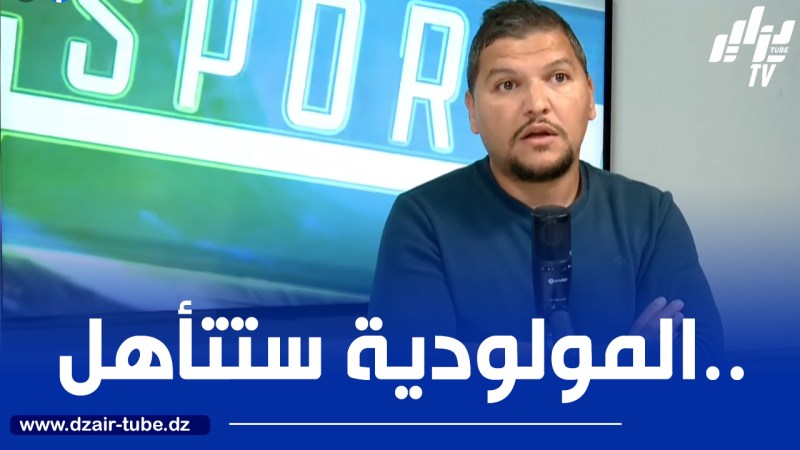 وليد العاقل لدزاير توب : أقول لأنصار المولودية مبروك عليكم التأهل أمام أورلاندو “