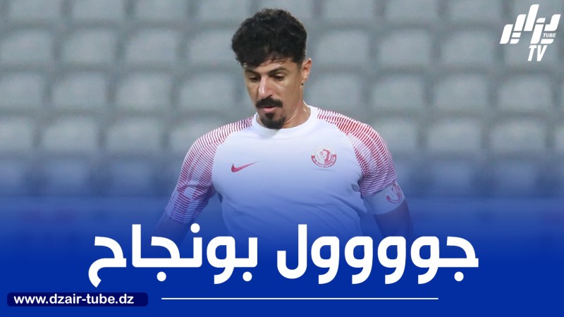 بالفيديو… هدف جديد لبونجاح في الدوري القطري