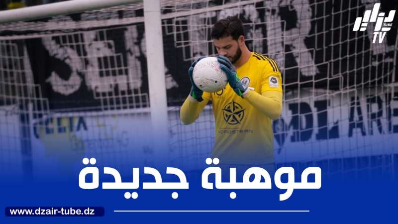 حارس مرمى جزائري مرشح لحصد جائزة مميزة في سويسرا
