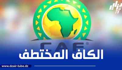 الكاف ”المختطف” يواصل خرجاته الغريبة ضد الأندية الجزائرية