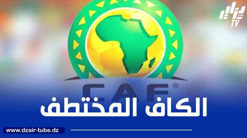 الكاف ”المختطف” يواصل خرجاته الغريبة ضد الأندية الجزائرية
