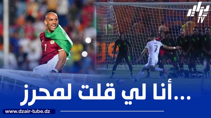 دوخة : في مباراة نيجيريا نصحت محرز بتسديد المخالفات في نفس زاوية حارس المرمى
