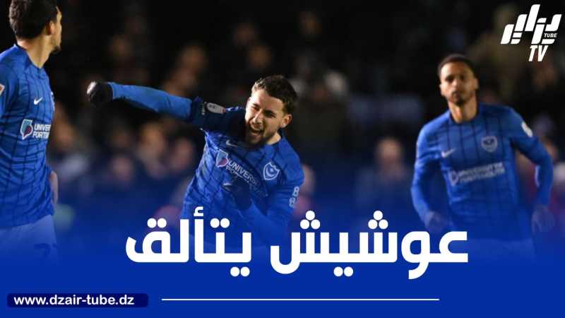بالــفيديو..أسيست عوشيش ضد نوريتش سيتي