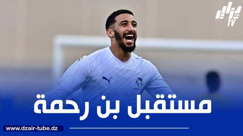 بن رحمة باق في نيوم وليون سيحصل على 12 مليون يورو