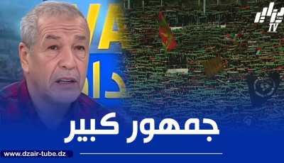 بن شيخ : مولودية الجزائر عندها 12 مليون مشجع