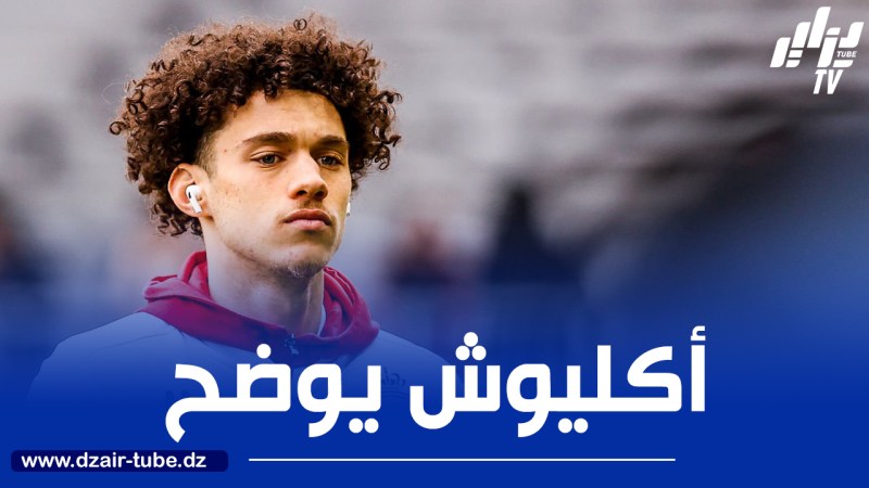 أكليوش يوضح سبب إبتعاده عن المنتخب الفرنسي