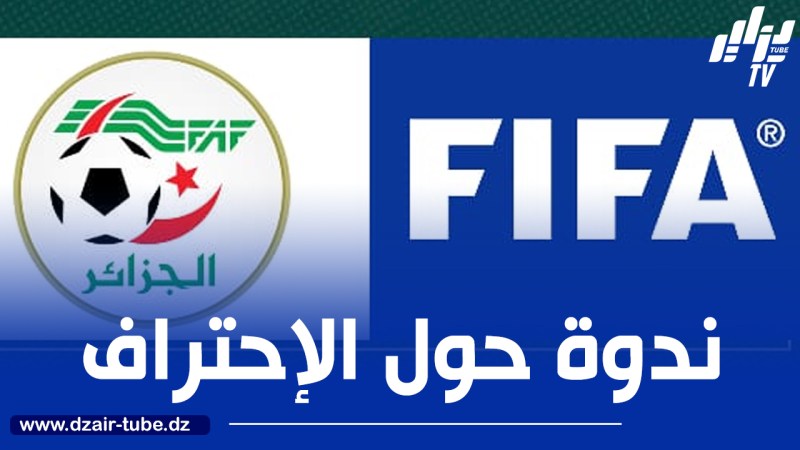 “الفيفا” تُنظم ندوة حول الاحتراف بالجزائر