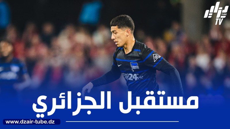 “هيرتا برلين” يواجه خطر رحيل مازة هذا الصيف!