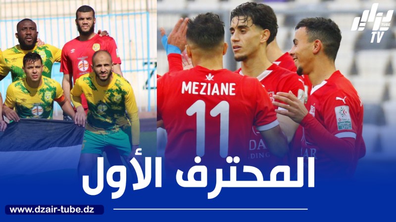 الجولة الـ 24 من الرابطة المحترفة الأولى : شباب بلــوزداد في مواجهة قوية أمام الساورة للاقتراب من الصدارة