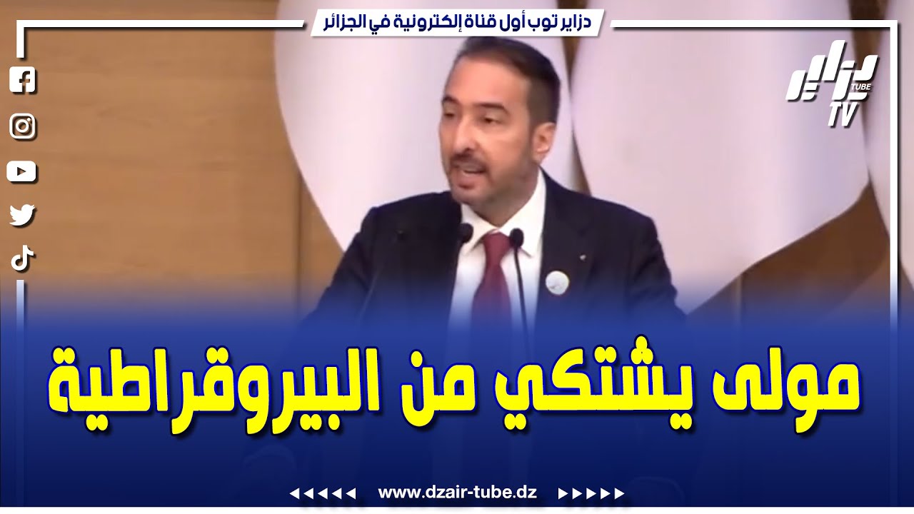 فيديو دزاير توب: كمال مولى يشتكي للرئيس #تبون من البيروقراطية … للأسف مؤسسات إدارية و مصرفية مزالت تمارس #البيروقراطية و تخلف خسائر