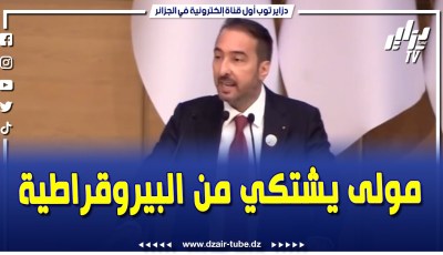 فيديو دزاير توب: كمال مولى يشتكي للرئيس #تبون من البيروقراطية … للأسف مؤسسات إدارية و مصرفية مزالت تمارس #البيروقراطية و تخلف خسائر