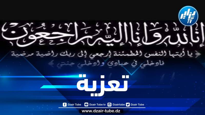 أسرة دزاير توب تعزي في وفاة جد الصحفي كمال علاق