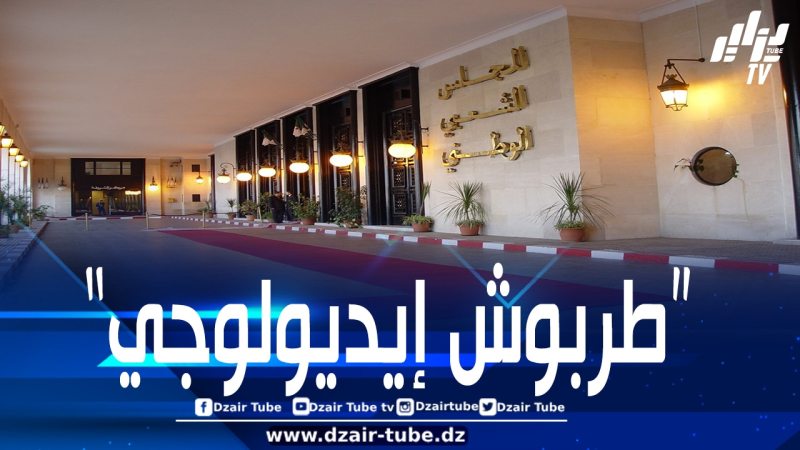 “المجلس الشعبي الوطني أصبح رهينة لمُشعلي الحرائق المُبتدئين”