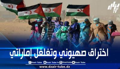 الصحراء الغربية المحتلة: قبائل الوديان الثلاث يتهمون المخزن بإقصاء أبناء المنطقة ووضع أراضيهم في يد “مستثمرين صهاينة وإماراتيين” ويحذرون من نهب الشركات الأجنبية لثرواتهم
