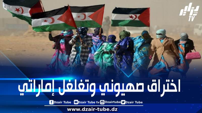 الصحراء الغربية المحتلة: قبائل الوديان الثلاث يتهمون المخزن بإقصاء أبناء المنطقة ووضع أراضيهم في يد “مستثمرين صهاينة وإماراتيين” ويحذرون من نهب الشركات الأجنبية لثرواتهم
