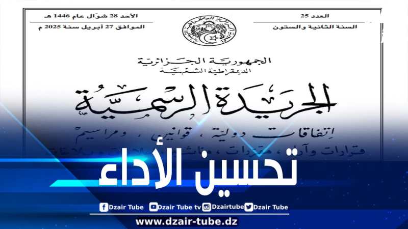 الجريدة الرسمية: صدور المرسوم الرئاسي المنظم لسلطة ضبط الصحافة المكتوبة والصحافة الإلكترونية